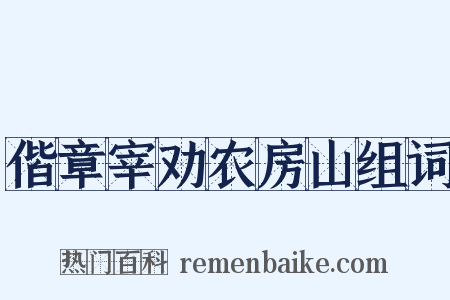 偕章宰劝农房山组词是什么意思的图片
